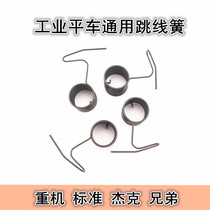 Industrial sewing machine computer flat car jumper spring pick-up spring standard brother Jack clamp pick-up spring pull-wire spring