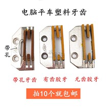 Industrial sewing machine accessories Computer flat plastic plastic plastic flat teeth with teeth without teeth