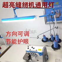 Universal clothing car lamp wire frame eye protection energy saving adjustable clothing car lamp industrial sewing machine lighting LED work light flat car