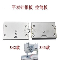 Industrial sewing machine accessories brother 842 845 872 DU car flat double needle machine accessories horizontal middle plate left and right push plate
