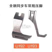 Daewoo synchronous car bilateral all-steel conventional flat presser foot 6-7 6-5 Hailing 0318 thick material presser foot U192 U193