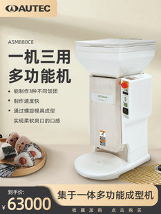 Autec Multi -функциональная машина для формования рисовых шариков ASM545C