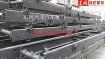 Dongfeng single and double bridge violet self-unloading Tianlong Tianjin Hercules car pure original frame assembly girder assembly