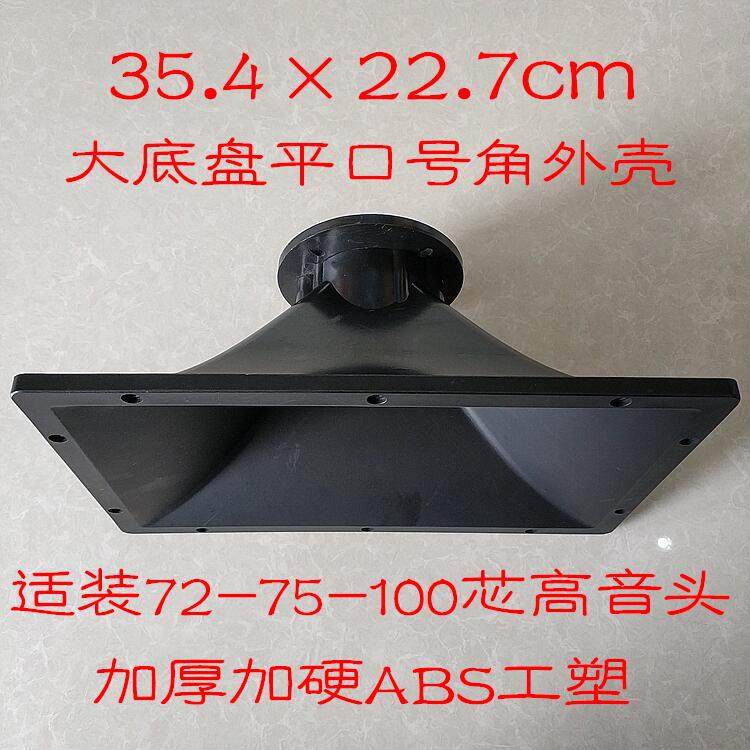 Horn Alt Shell 75 Core 100 Core Large Larynx 38mm Applicable Horn Alt Shell