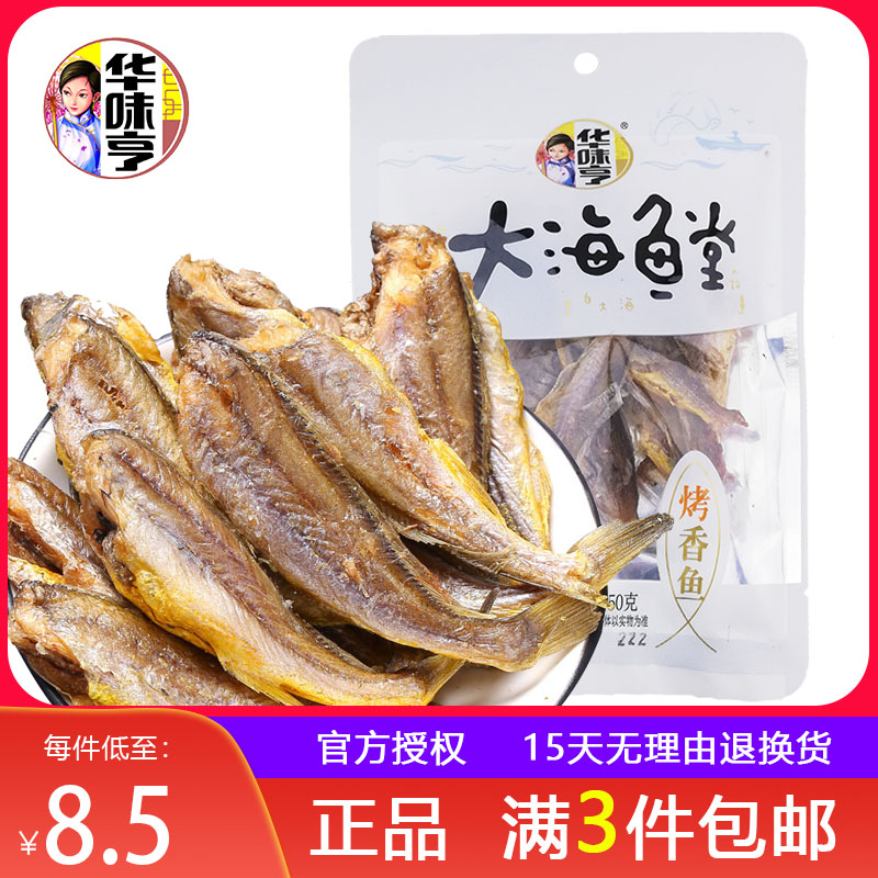 3 sacks (huawei henry roasted fragrant fish 50g) baked small yellow fish grilled fish dried fish fillet of fish-fish snack