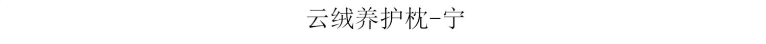 ZP xuất khẩu Bắc Âu cao cấp nhung gối phân vùng đám mây gối bảo tồn gối cổ tử cung gối trong chiếc gối đơn thấp Độc tải - Gối gối mây