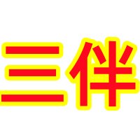 三伴食品