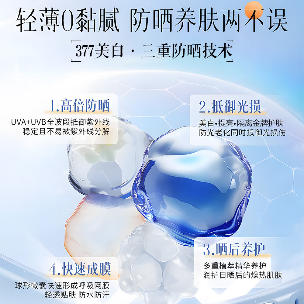 377防晒霜：SPF50+的精准防护与修色提亮，打造无瑕通透肌_防晒霜_淘宝美妆网