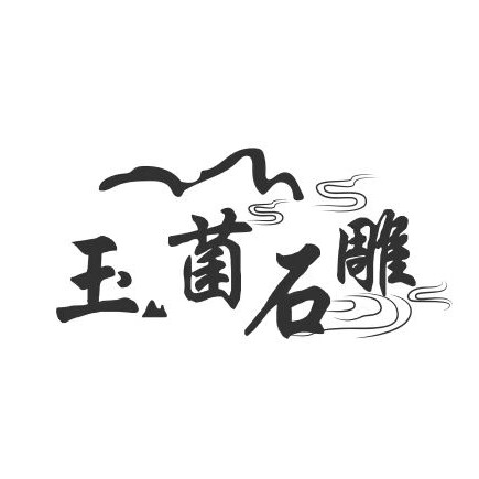 玉菌石雕
