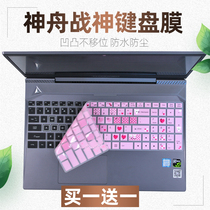 Applicable Shenzhou 15 6 inch God of War ZX6-CT5A2 H2 fine shield T96E laptop keyboard protective film
