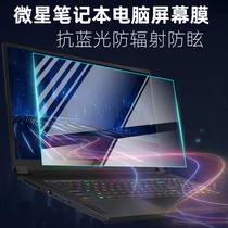 Applicable to MSI 15 6 inch Knight blade 15 i7 11800H A11UE-013CN computer tempered screen film