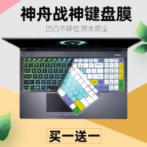 Applicable to Shenzhou 16 1 inch God of War TX8-CA7DP laptop 11 generation keyboard protector TX9-CA7DP