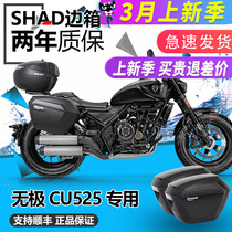 SHAD suitable for Longxin Promise CU525 Summer German side case Three-case rear shelf rear shelf LX500-3A retrofit