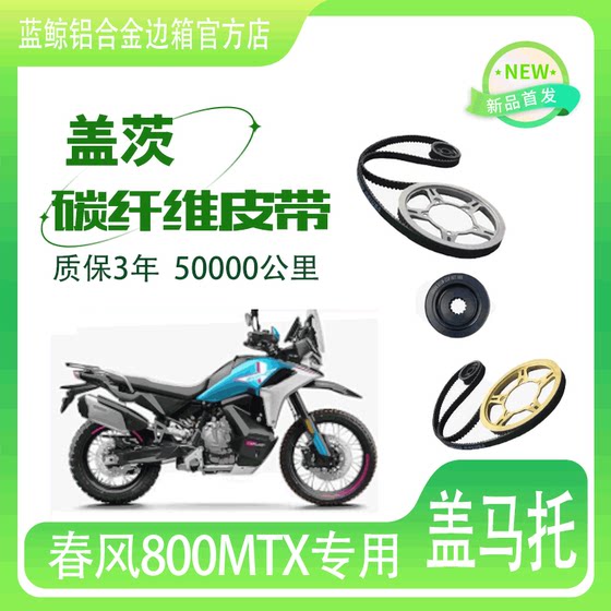 오토바이 Chunfeng 800mt-X 체인 수정 된 벨트 변속기 미국 게이트 오토바이 벨트 설치에 적합합니다.