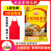 Big Kitchen Sibao Old Hen Fresh Fragrant Powder 200g Flavor Fresh Seasoning Concentrated Commercial Old Mu Chicken Toilia Powder