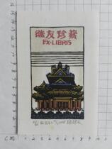 Zhang Ji friends Exlibris 2