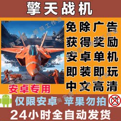 Sky Fighter/Lonely Fighter Ad-Free Version Flight Shooting Classic Childhood Android Harmonyos Mobile Game