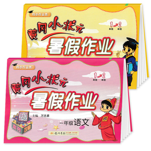 2020新版黄冈小状元一年级暑假作业
