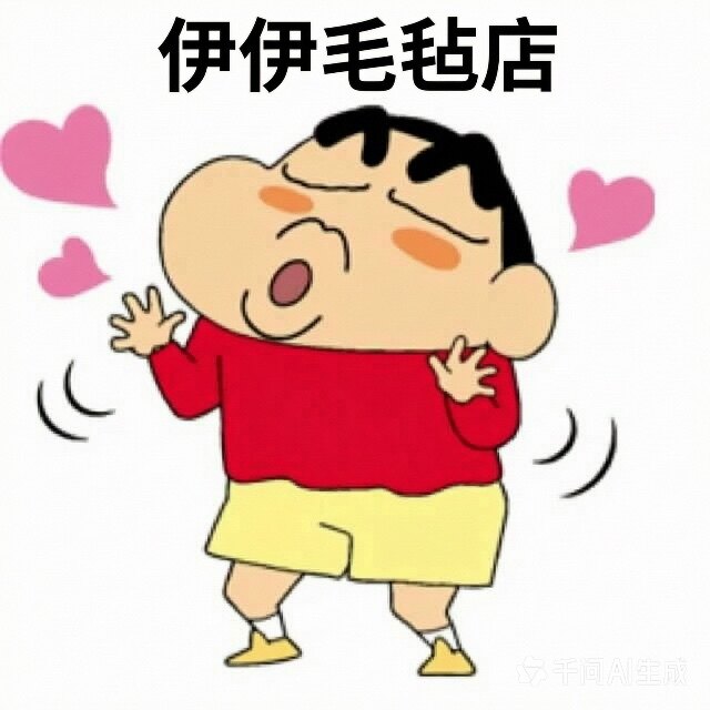伊伊的毛毡店