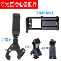 Live mobile phone rack plus position accessories flat mobile phone clip microphone holder tripod extension head multi-position clip