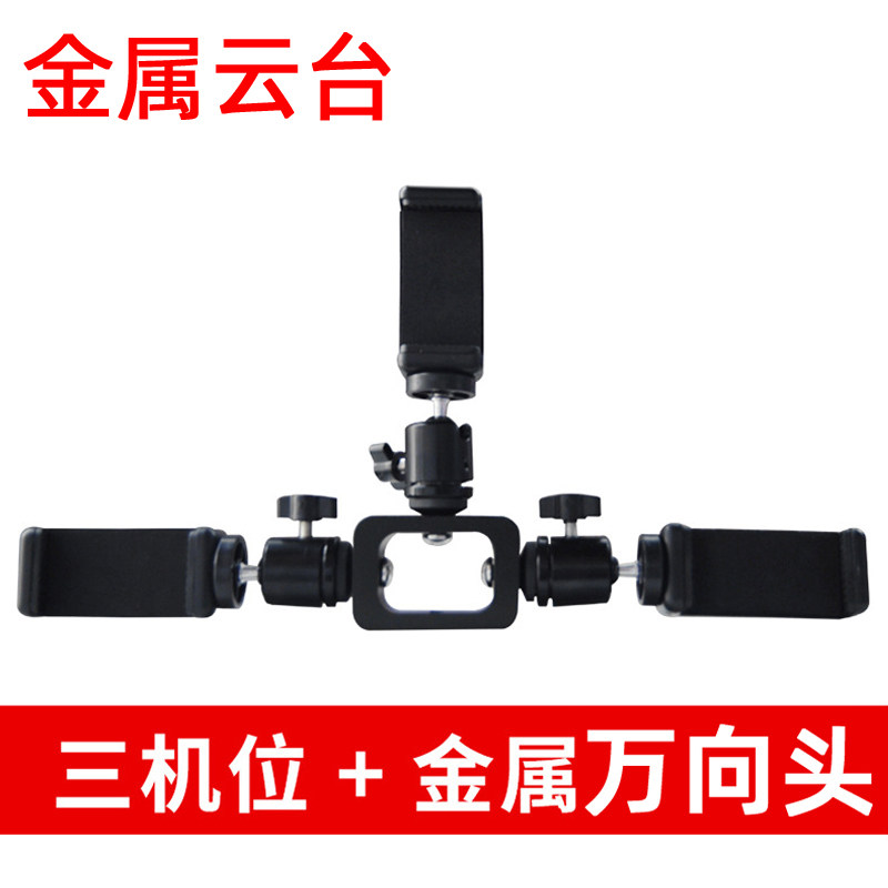 Tripod universal metal cloud platform three-position bracket mobile phone clip adapter multi-camera live broadcast rack accessories clip
