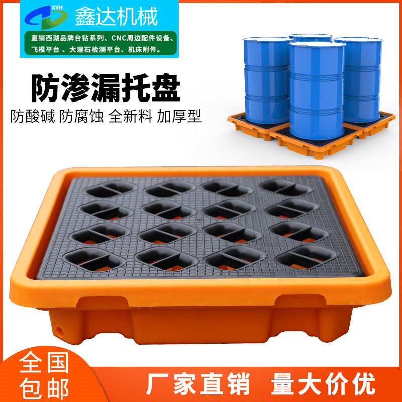 Anti-leakage pallet chemical leak-proof platform hazardous waste anti-leakage tray oil drum anti-leakage plastic leak-proof pallet
