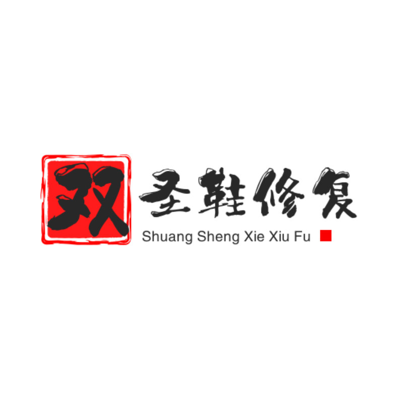 双圣奢侈品鞋修复