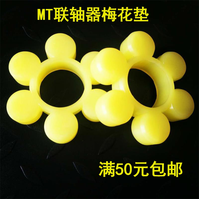 MT coupling plum blossom pad rubber elastic block polyurethane plum blossom rubber ring beef tendon cushion hexagonal plum blossom washer