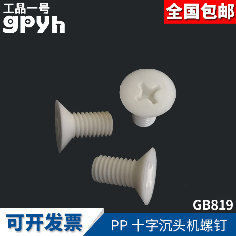 PP plastic screw countersunk head machine screw GB819 cross screw flat head bolt M2 M3 M4-M10