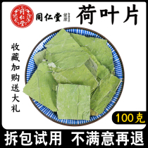 Beijing Tongrentang lotus leaf slices 100g Weishan Lake new dry lotus leaf tea can be matched with cassia seed tea lemon Hawthorn