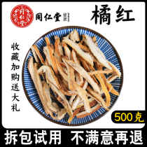 Beijing Tongrentang orange silk 500g Chinese herbal medicine Huzhou Orange black tea orange red tea can be used as Gardenia tea