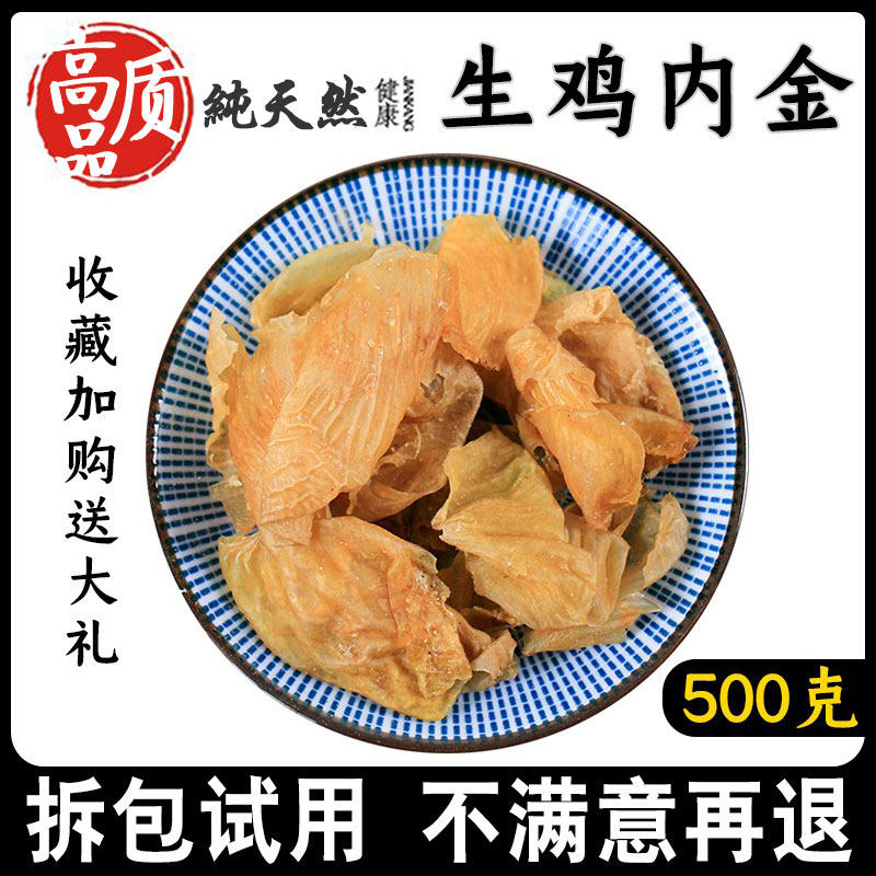 Raw chicken inner gold Chinese medicinal materials 500g Chinese herbal medicine farm chicken stone stomach without sulfur and fried chicken inner gold can be ground powder
