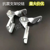 Manufacturers supply anti-seismic hinge connection AB-type anti-seismic bracket accessories pipe gallery support base connector