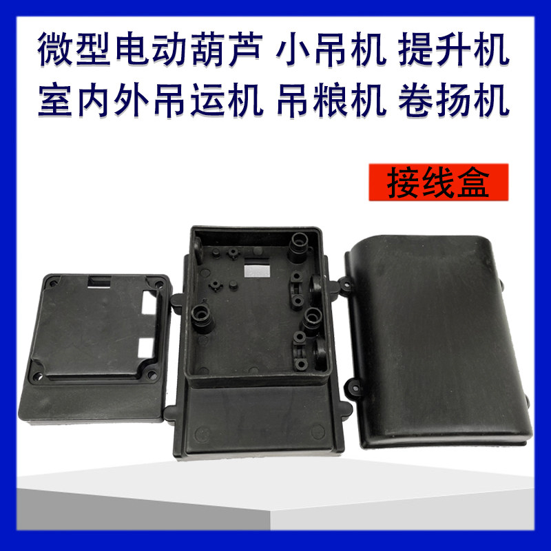 Micro - electric hoist 220V special junction box hoist accessories 200 - 1000KG model