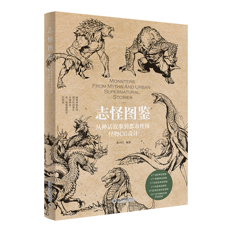 Monster Illustration Book: from Mythical Stories to Urban Legends Monster Cg Design by Heizi Gui Ancient Myths and Legends Classical Culture Exploring the Divine and the Strange Nordic Mythical Monsters Drawing Techniques Peking University Flagship Store Authentic Edition