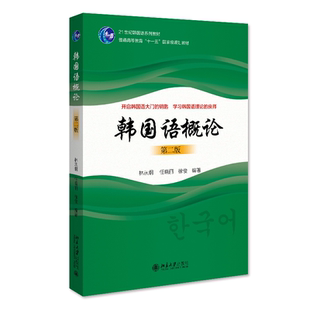 韩国语概论 第二版