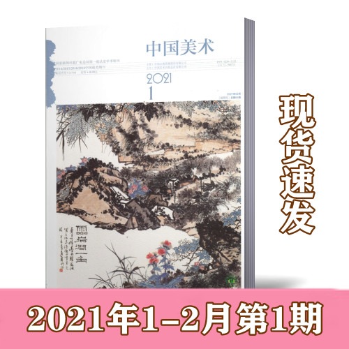 (New Issue Spot) Chinese Fine Arts Magazine 2021 1-2 The 1 64th issue of the first edition of the bimonthly Himonthly Himonthly Hallows