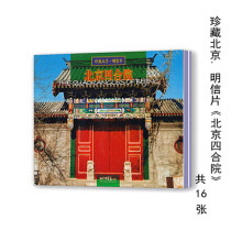 Collectors Edition Beijing Postcard (Beijing Siheyuan)