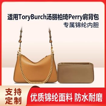 Suitable for the New Toryburch Perry Small Shoulder Bag Storage Lightweight Lining