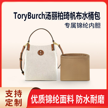 Suitable for Tory Burch New Canvas Bucket Bag Storage Organizer Insert, Inner Support Bag, Nylon