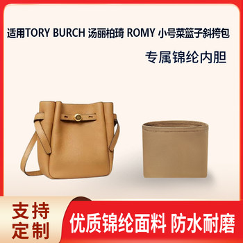 Suitable for Tory Burch Romy Small Basket Crossbody Bag Storage Liner Inner Bag