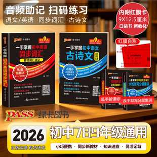 2026一手掌握初中英语同步词汇