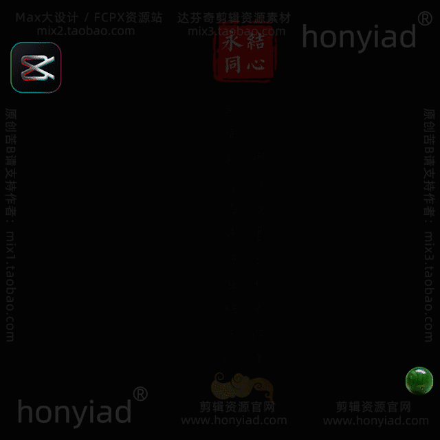 剪映草稿中国古风书法印章中式婚礼文字排版纪实模板标题字体字幕支持M系列芯片&Win插图17