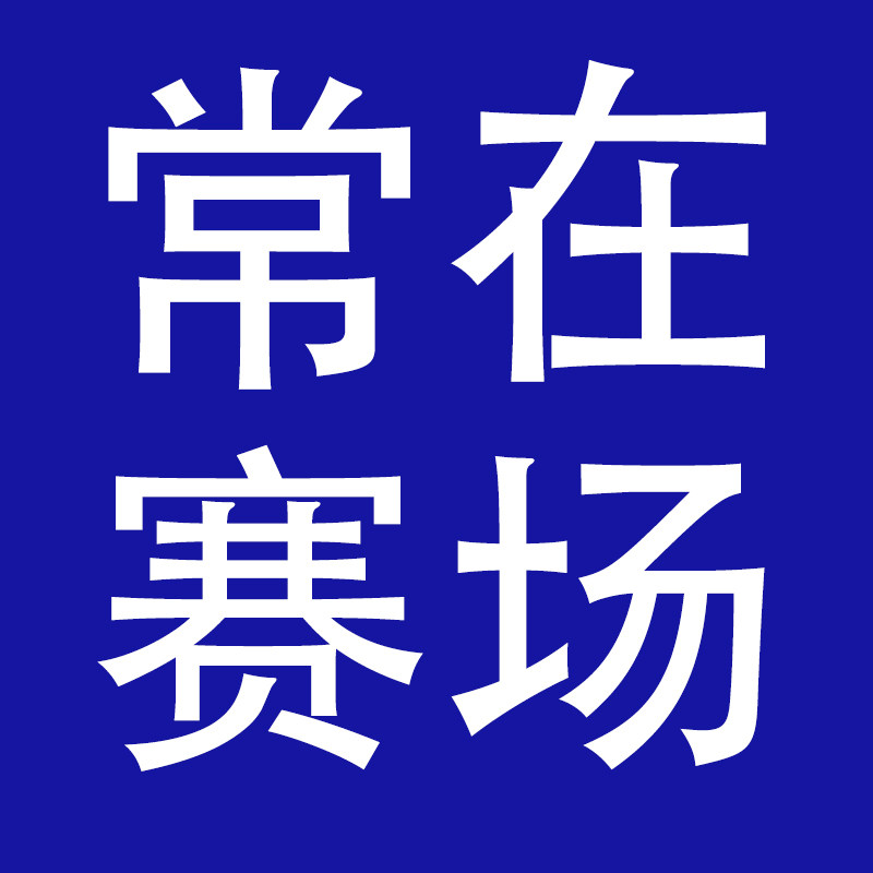 常在赛场 格斗店
