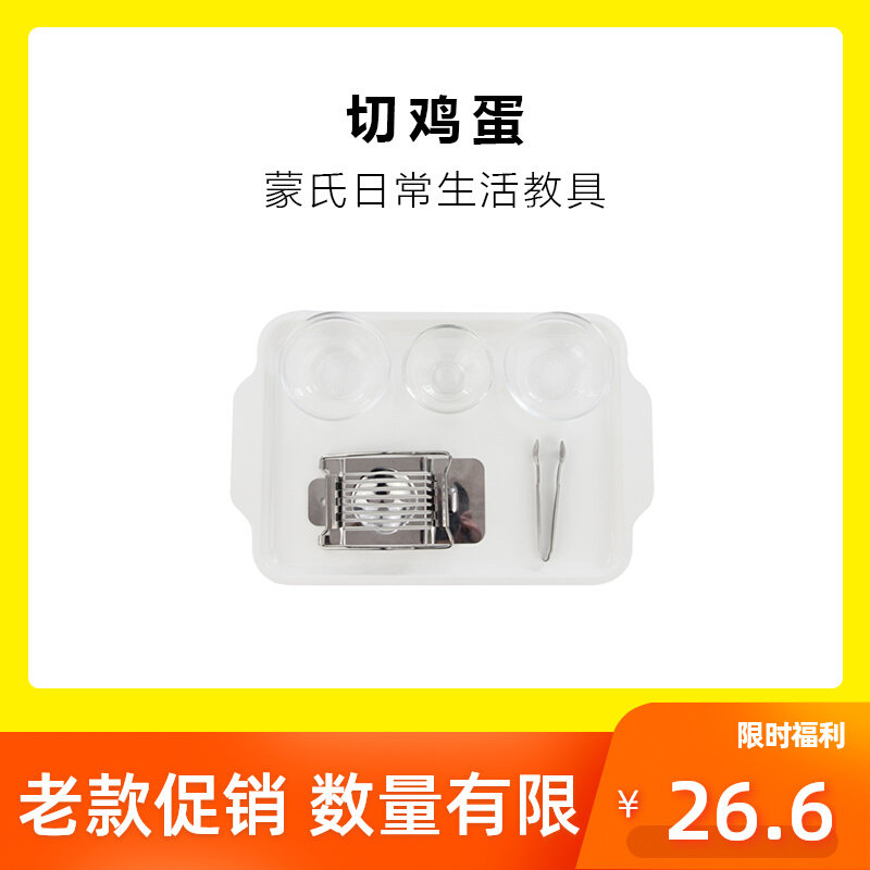 Montessori's daily living area - cut eggs work Montessori teaching kit Montessori education