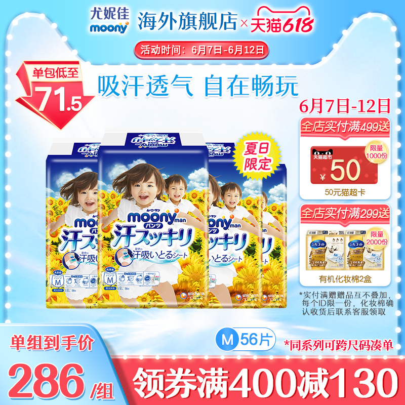 moony 尤妮佳 吸汗透气小内裤系列 婴儿纸尿裤 M56*4包 天猫优惠券折后￥276包邮包税 88VIP会员还可95折