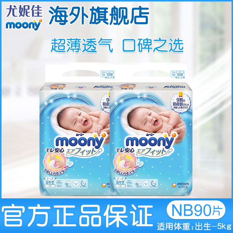 Unijia moony transparent newborn diapers Baby breathable ultra-thin dry diapers diapers NB90*2