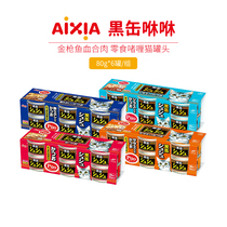Imported Japan AIXIA AIXIA cat canned black cans Shoo Shoo black Fou tuna snack wet food 80 grams 6 cans