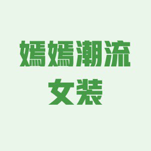 嫣嫣潮流女装