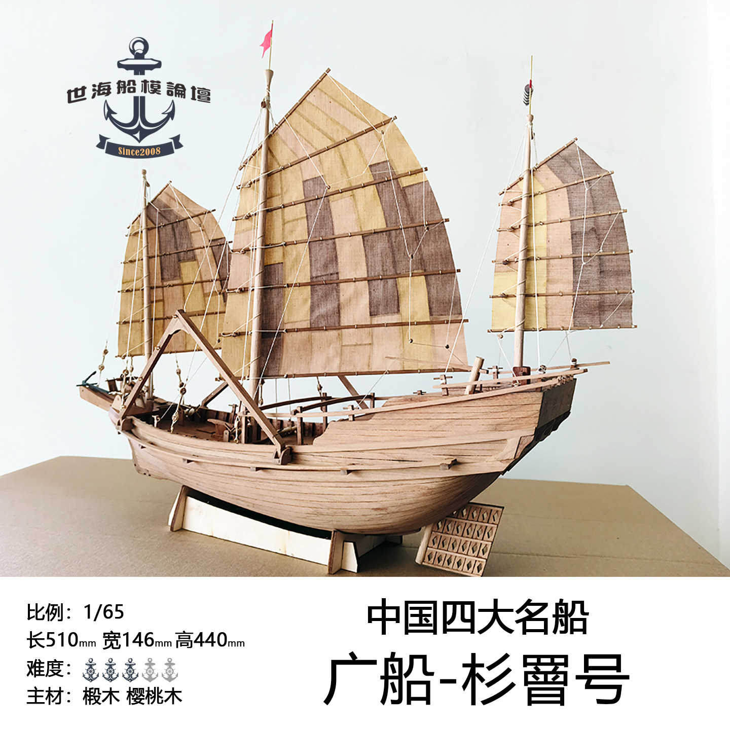 1/65中国四大名船之一“广船杉罾号”中式帆船模型套件有哪些亮点？适合
